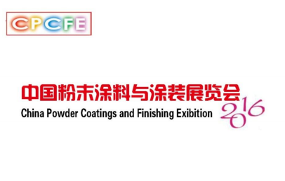 2016年中国粉末涂料涂装行业年会，索是化工在厦门与您相会！